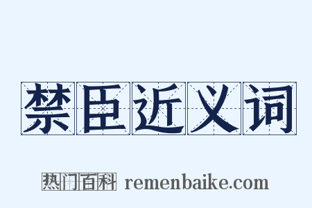 禁臣近义词是什么意思的图片